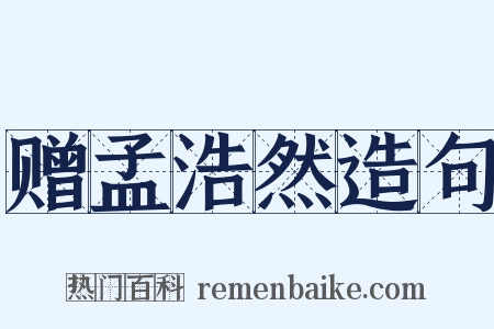 赠孟浩然造句是什么意思的图片